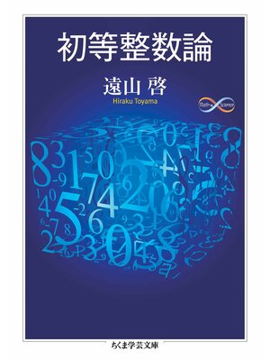 cover image of 初等整数論